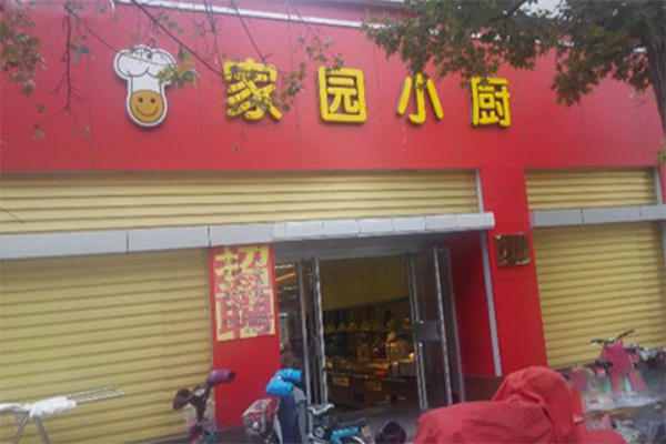 家园小厨