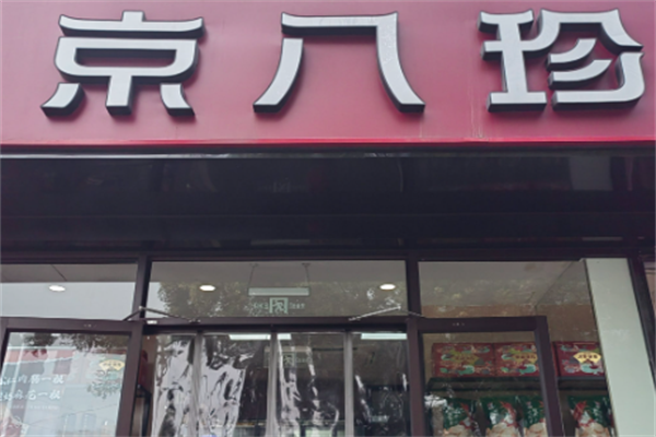 京八珍特色熟食
