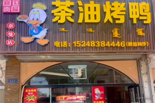 宫廷贡品茶油烤鸭
