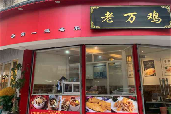 老万鸡