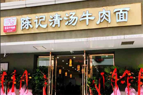 陈记清汤牛肉面