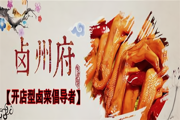 卤州府卤味