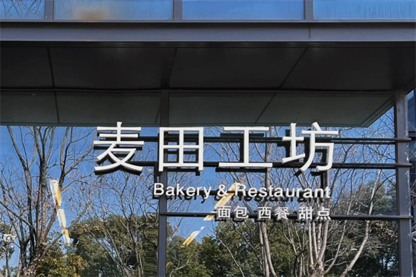 麦田工坊面包店