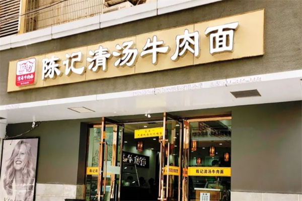 陈记清汤牛肉面