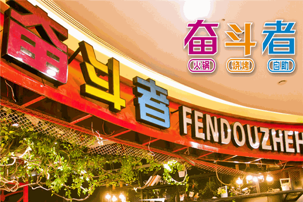 奋斗者主题自助餐厅