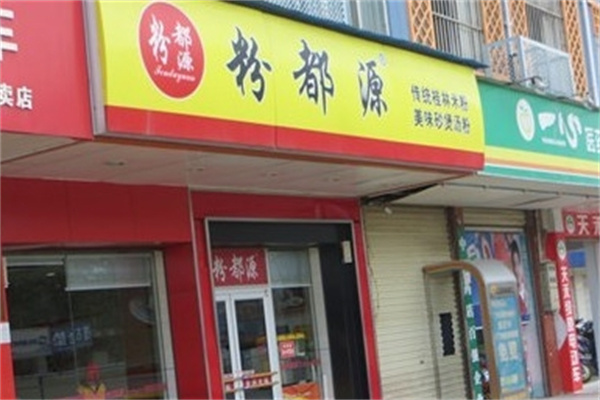 粉都源