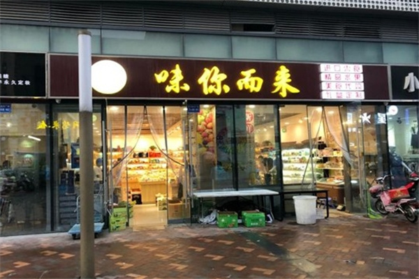 味你而来零食店