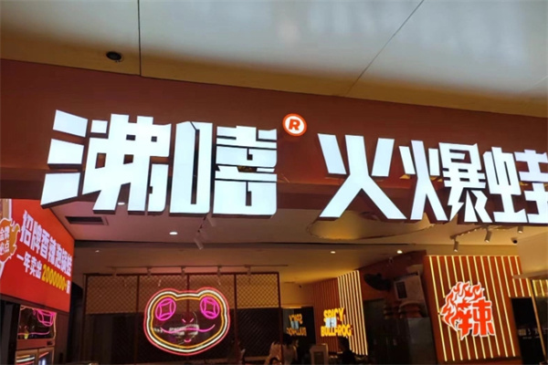 沸嘻火爆蛙 沸嘻火爆蛙