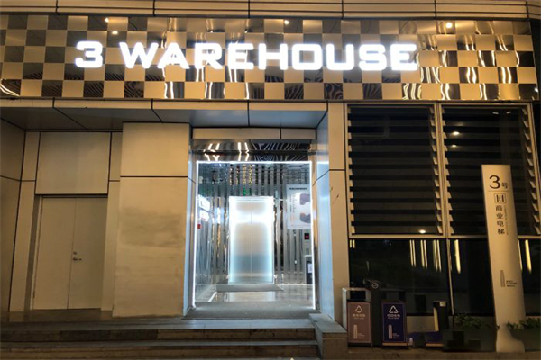 3号仓库餐厅