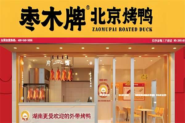 枣木烤鸭 枣木烤鸭