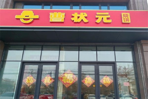 曹状元烧饼
