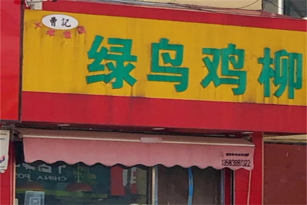 草原绿鸟鸡柳