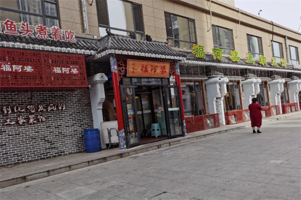 福阿婆土家菜