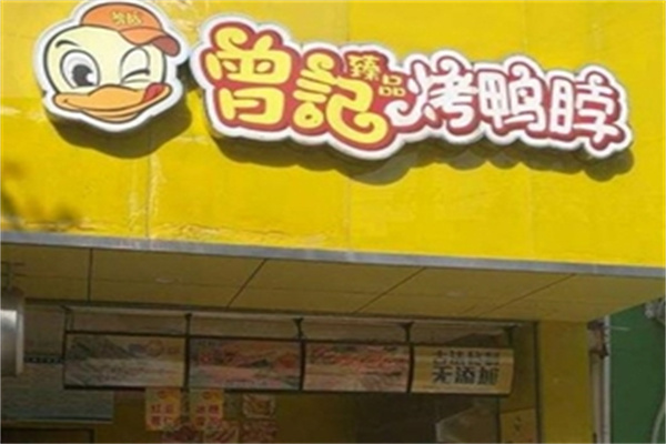 曾记烤鸭脖