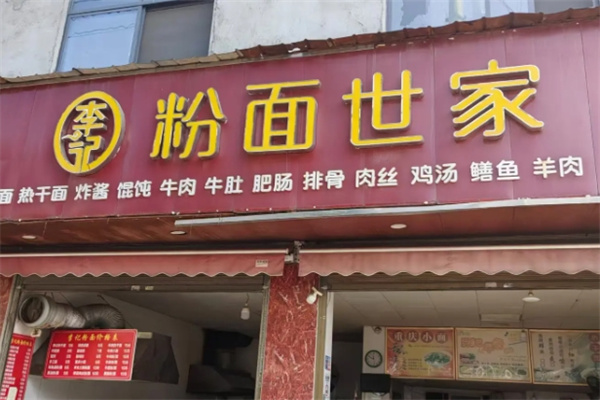 粉面世家 粉面世家