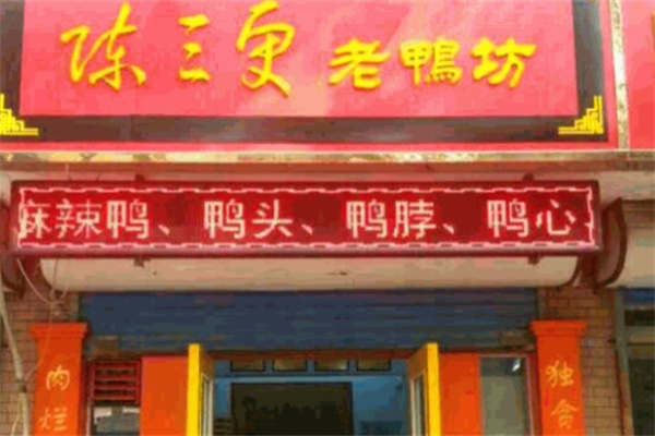 陈三更老鸭