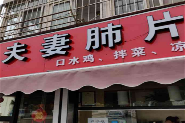 夫妻肺片