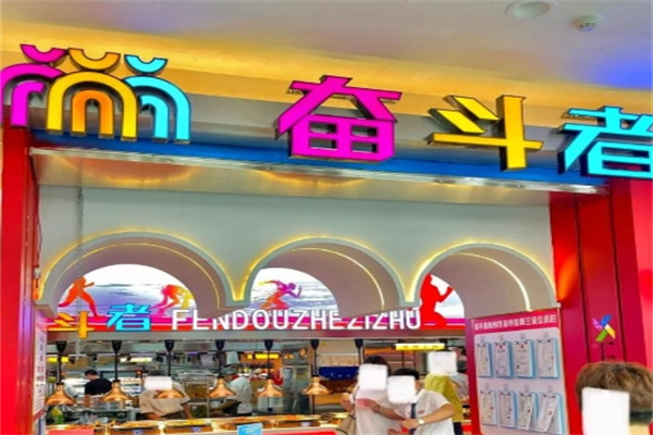 奋斗者自助餐