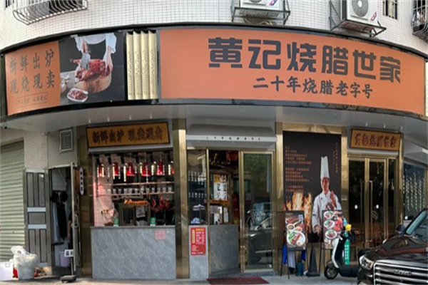 小榄黄记烧腊