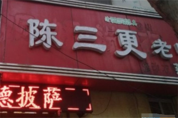 陈三更老鸭