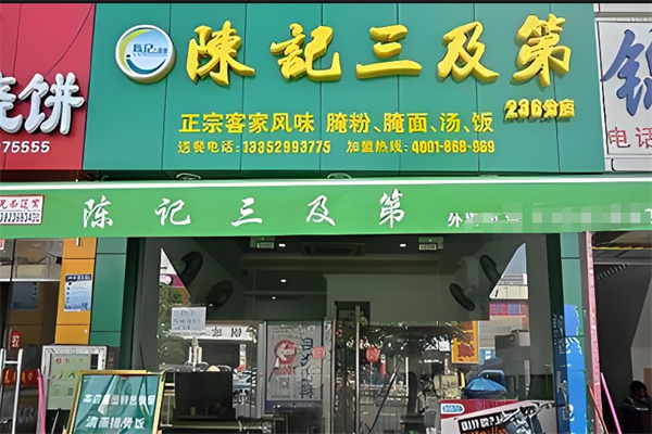 陈记三及第