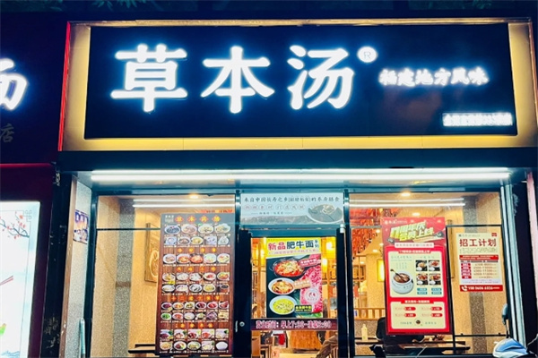 草本汤快餐 草本汤快餐