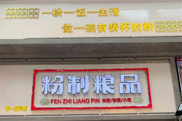 粉制粮品