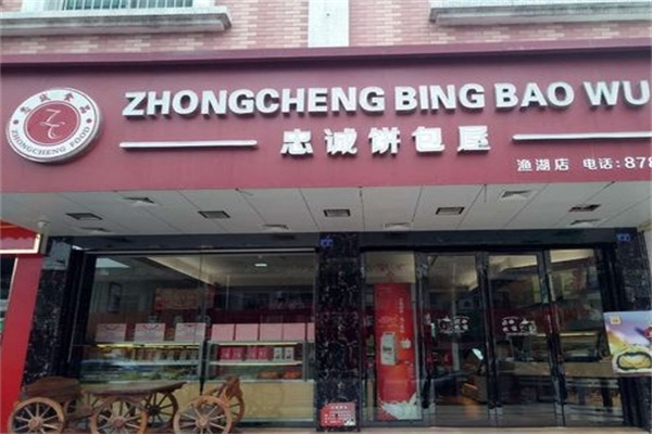 忠诚面包屋