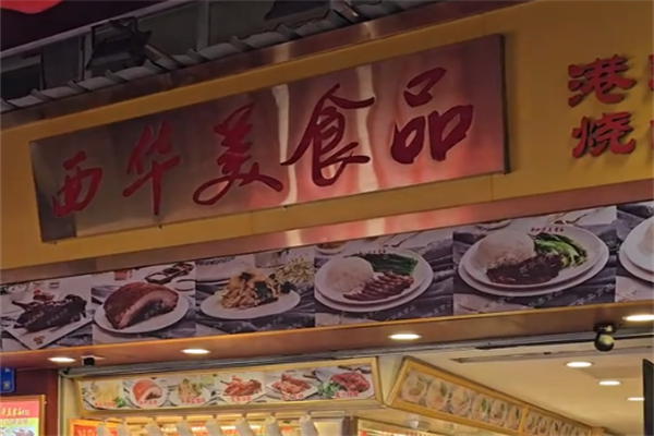 西华美食烧腊