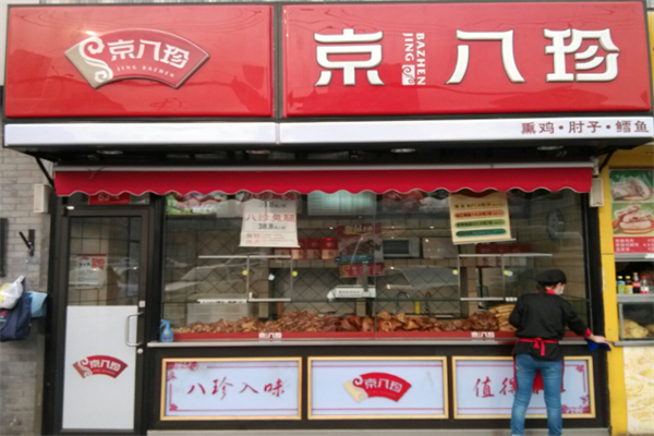 京八珍特色熟食