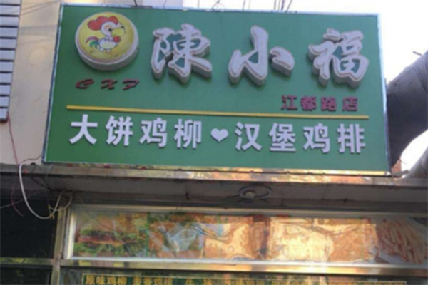 陈小福大饼鸡柳