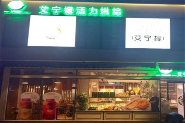 艾宁檬活力烘焙