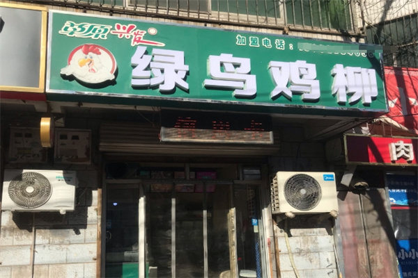 草原绿鸟鸡柳