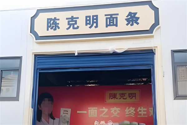 陈克明面条