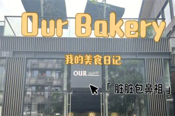 Our bakery面包