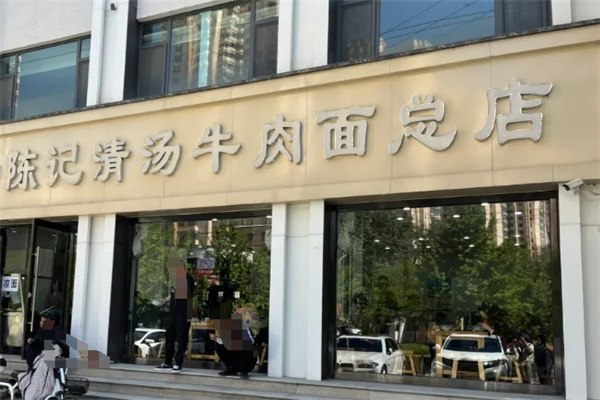 陈记清汤牛肉面
