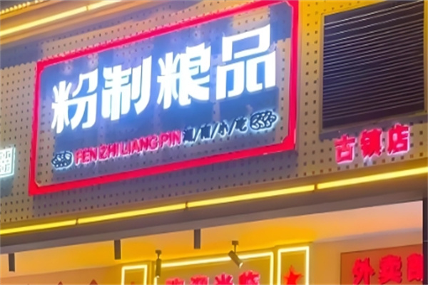 粉制粮品