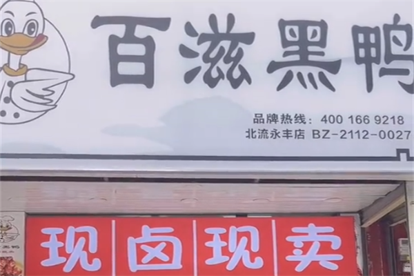 百滋黑鸭卤味