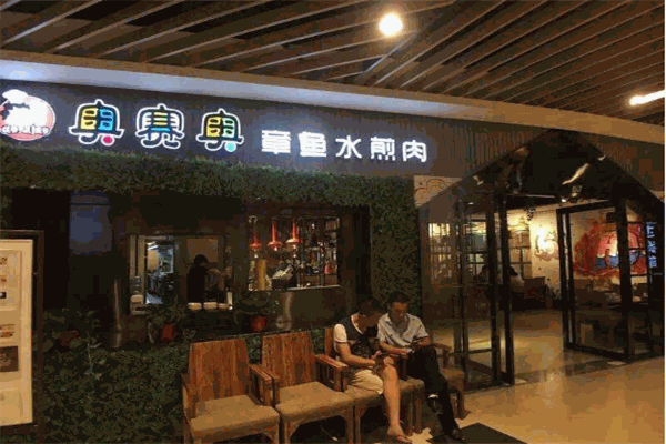 奥赛奥章鱼水煎肉