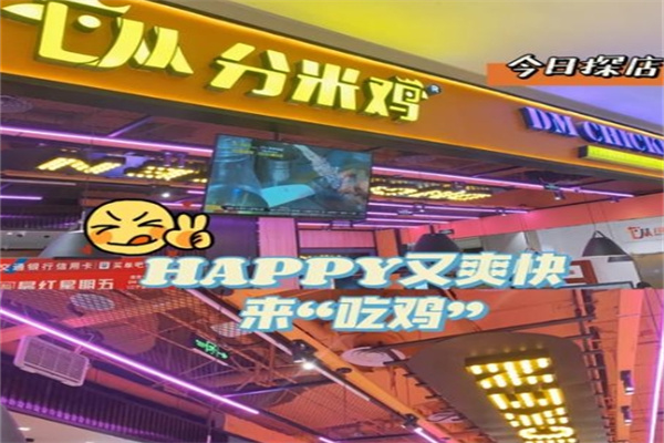 分米鸡