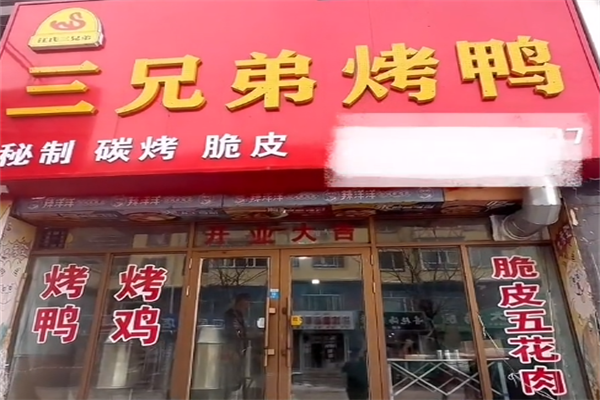 汪氏三兄弟烤鸭