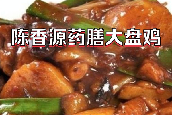 陈香源药膳大盘鸡