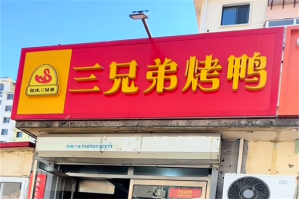 汪氏三兄弟烤鸭
