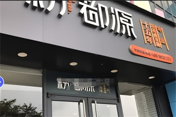 粉都源