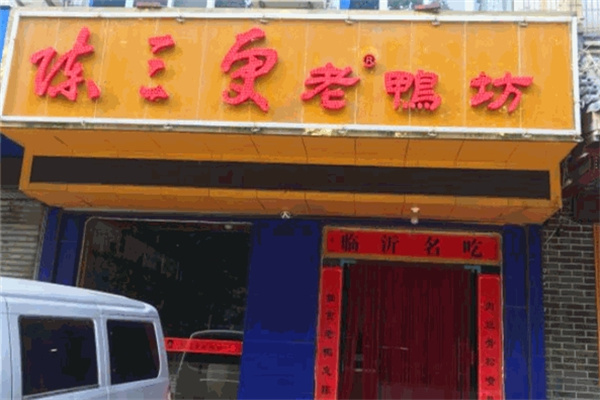陈三更老鸭