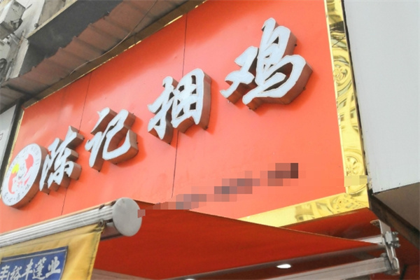 陈记捆鸡