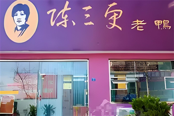 陈三更老鸭