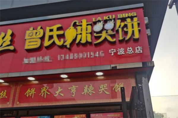 曾记辣哭饼加盟