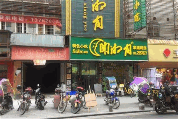 闻香月快餐 闻香月快餐