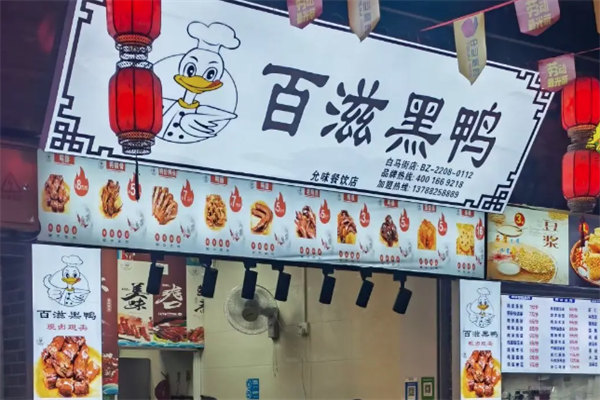 百滋黑鸭卤味